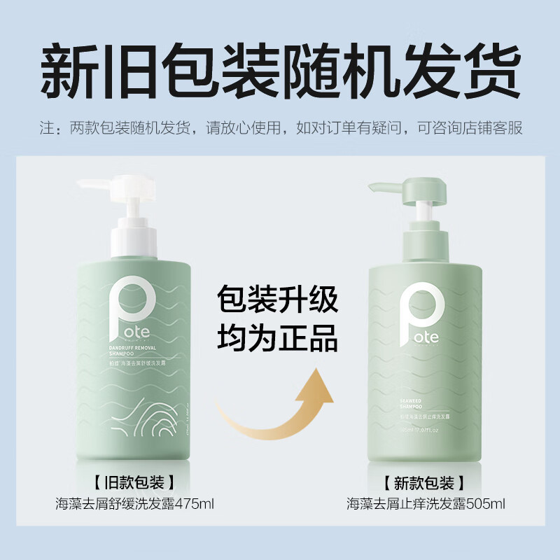 柏缇(POTE) 海藻去屑舒缓洗发露 舒缓留香氨基酸男女通用洗发露 505ml(单位:瓶)高清大图