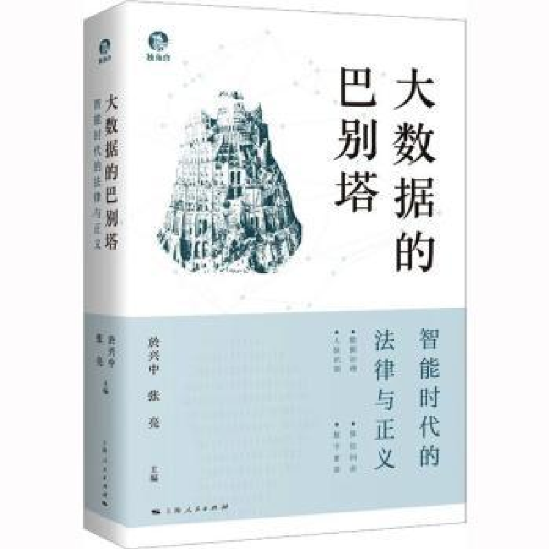 音像大数据的巴别塔:智能时代的法律与正义於兴中,张亮主编