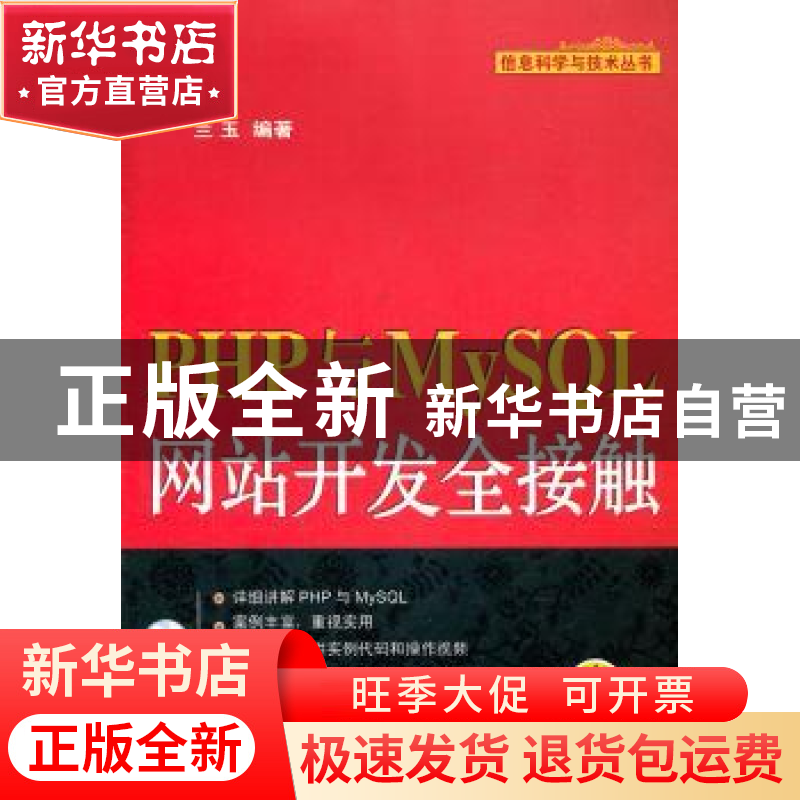 正版 PHP与MySQL网站开发全接触 兰玉编著 机械工业出版社 978711高清大图