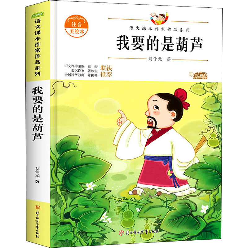 醉染图书我要的是葫芦 注音美绘本9787558545610高清大图