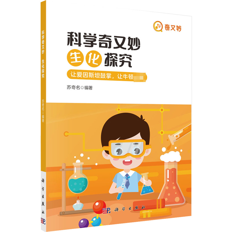 【M】科学奇又妙 生化探究-9787030728333