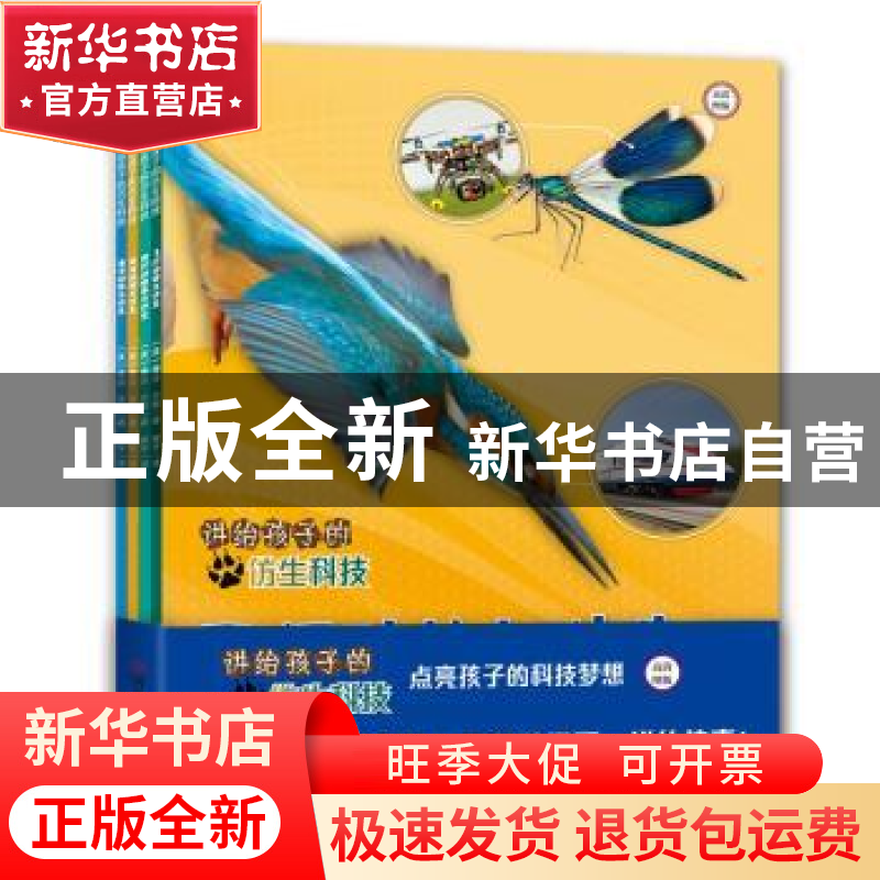 正版 讲给孩子的仿生科技(全4册) (美)泰莎·米勒著 河南科学技高清大图