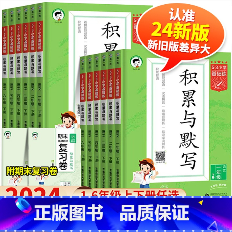 [下册]积累与默写 小学四年级 [正版]2024春新版53小学基础练语文积累与默写三年级上册下册一年级二年级四年级五年级