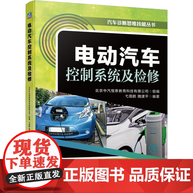 机工 电动汽车控制系统及检修 北京中汽恒泰教育科技有限公司 组编弋国鹏 魏建平 编著高清大图