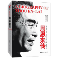 [正版]周恩来传图文典藏版名人传记书籍迪克威尔逊晚年少年周恩来故事书自传外交风云纪事年谱领袖政治人物传记类书籍国际文化出