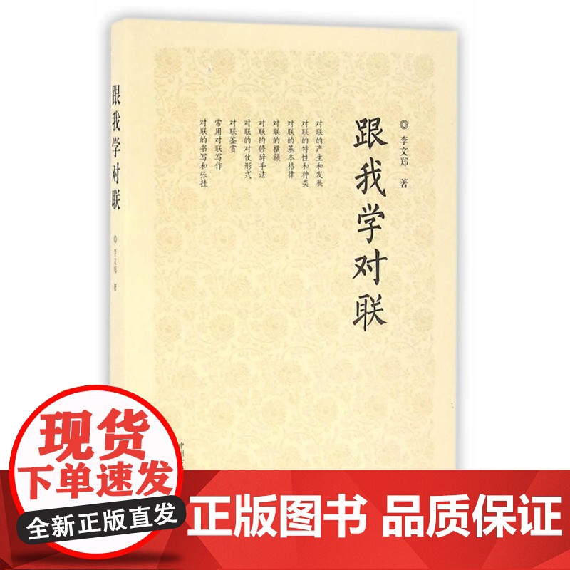 跟我学对联 李文郑 中州古籍出版社 正版书籍高清大图