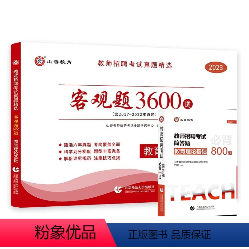 3600题+简答题800道 送课程 [正版]山香备考2024教师招聘考试用书教师真题精选客观题3600道教育理论基础36