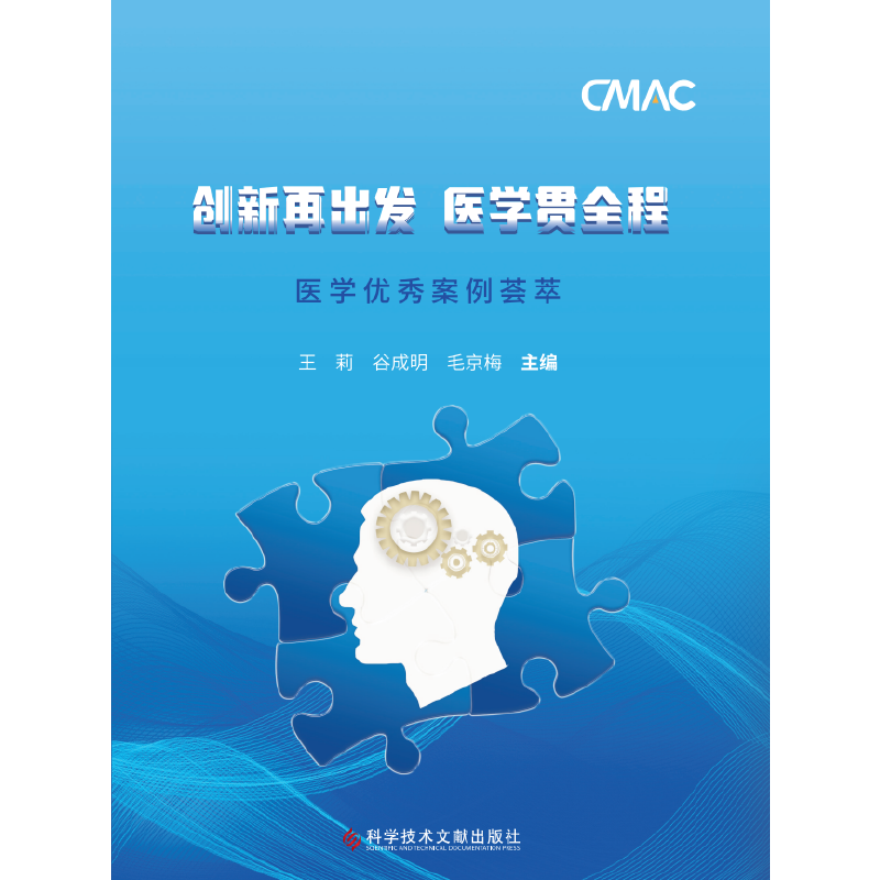 正版新书】创新再出发 医学贯全程:医学优秀案例荟萃王莉谷成明