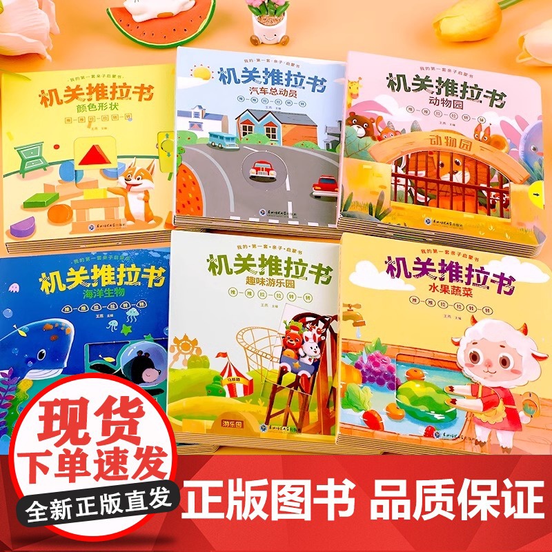 宝宝手指推拉机关书全套6册亲子启蒙早教撕不烂的翻翻拉拉书儿童绘本0到1-2-3岁婴幼儿益智玩具书认知书籍适合一岁半两周岁高清大图