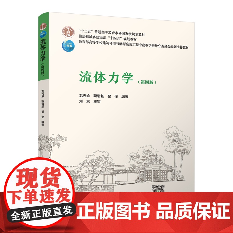 流体力学(第四版) 第4版 龙天渝 蔡增基 翟俊编著高清大图