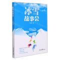 冰雪故事会