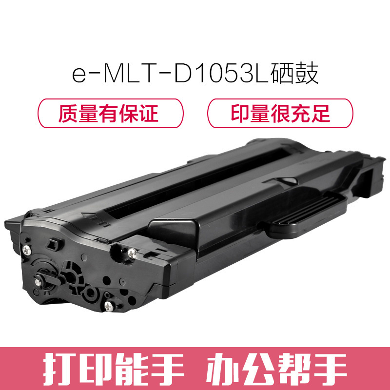 e代经典 MLT-D1053L硒鼓高容量 适用三星ML1911 2526 2581N SF651 651P