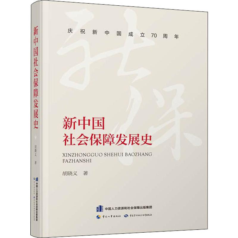 【M】新中国社会保障发展史 胡晓义 著 -9787516741870