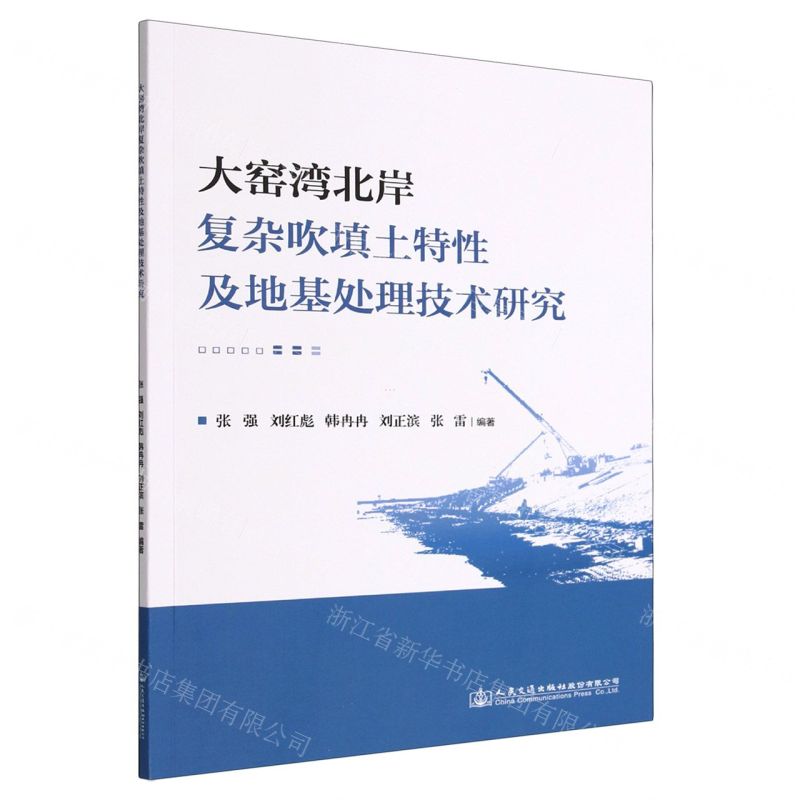 【N】大窑湾北岸复杂吹填土特性及地基处理技术研究-9787114183065