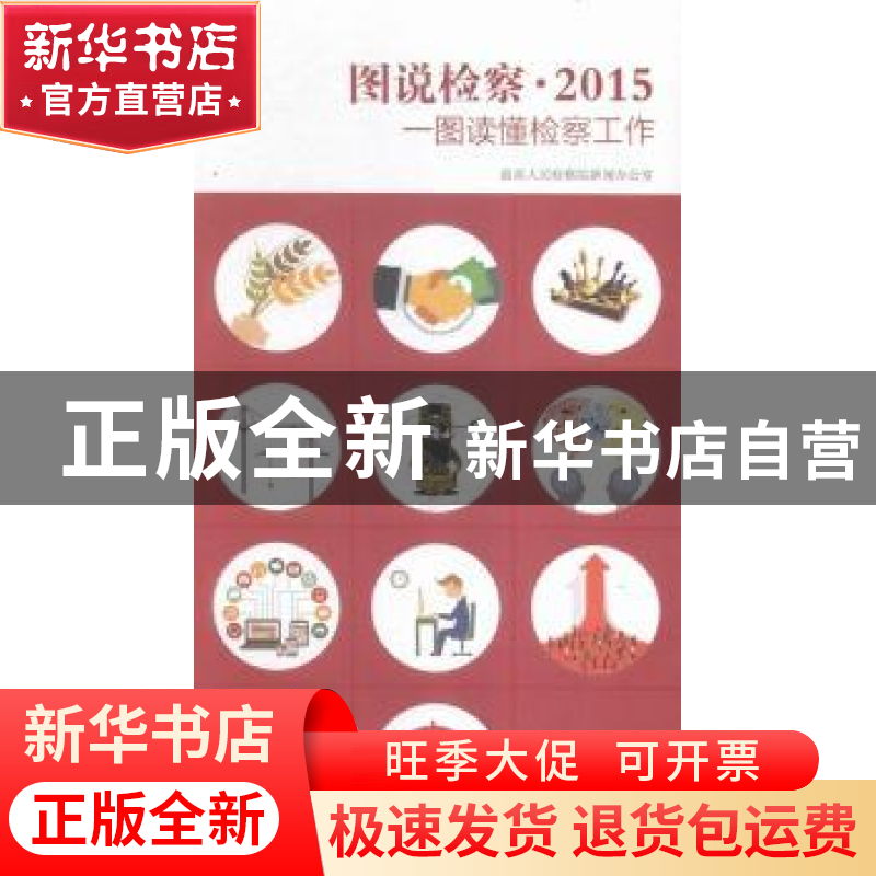 正版 图说检察·2015:一图读懂检察工作 最高人民检察院新闻办公室