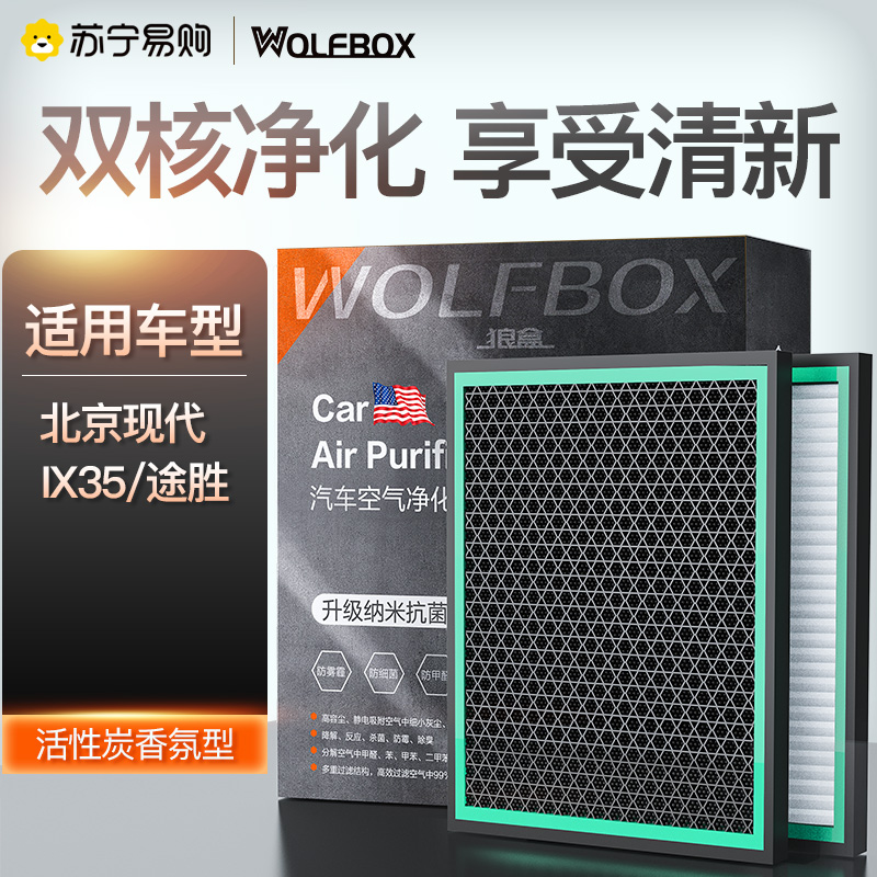 狼盒汽车空调滤芯 适用现代ix35 ix25起亚KX3傲跑05-14途胜汽车滤清器