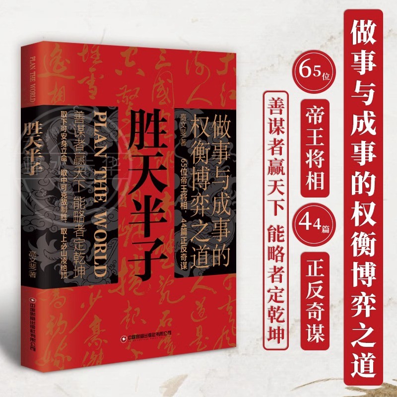 [正版]抖音同款胜天半子书籍 权衡博弈做事与成事的博弈之道高文斐著谋略智慧书籍博弈论阳谋阴谋精装书籍书排行榜书店高清大图