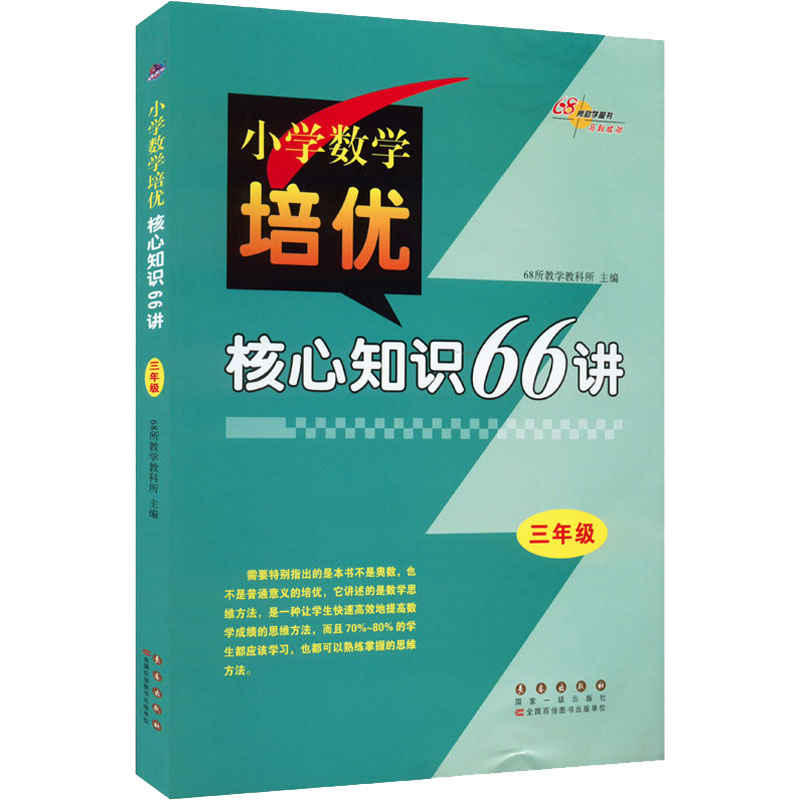 【M】小学数学培优核心知识66讲 3年级-9787544552288