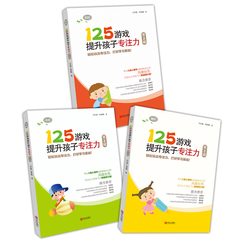 [醉染正版]125游戏提升孩子专注力(第2辑) 正版 书籍 幼小衔接小学一二年级儿童专注力训练书籍 逻辑思维记忆力训练儿高清大图