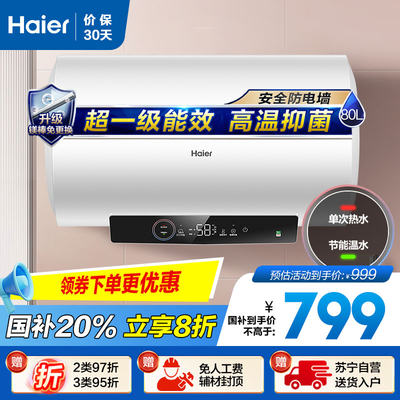 海尔(Haier)80升电热水器 EC8001-GC3 3000W速热 超一级节能 升级镁棒免更换 健康抑菌