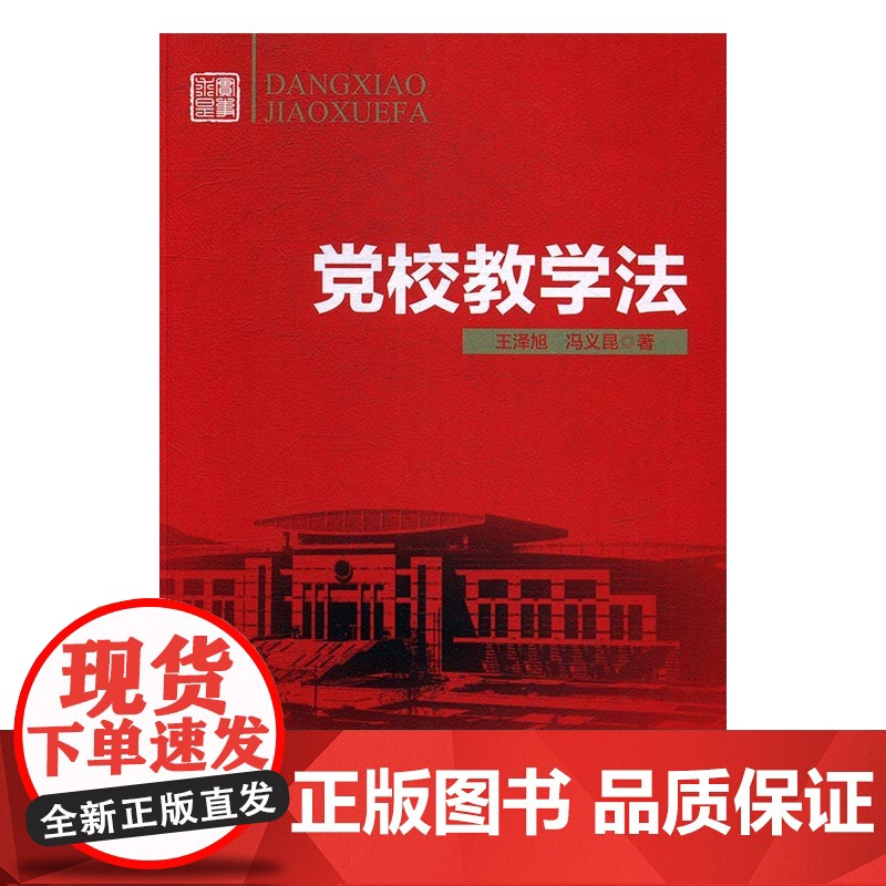 党校教学法 王泽旭,冯义昆 中共中央党校出版社 正版书籍