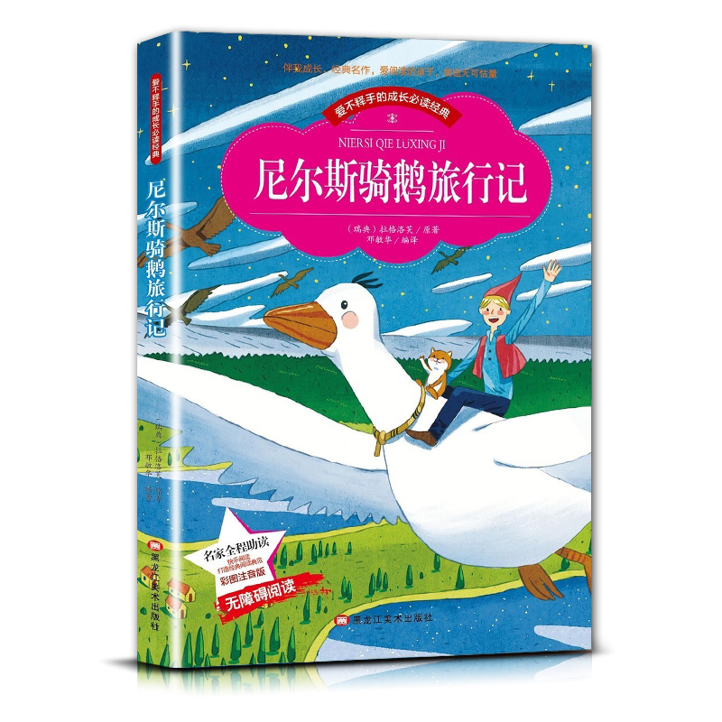 尼尔斯 [正版]爱不释手的成长经典尼尔斯骑鹅旅行记名家全程助读快乐阅读打造经典阅读典范彩图注音版无障碍阅读黑龙江美术出版高清大图