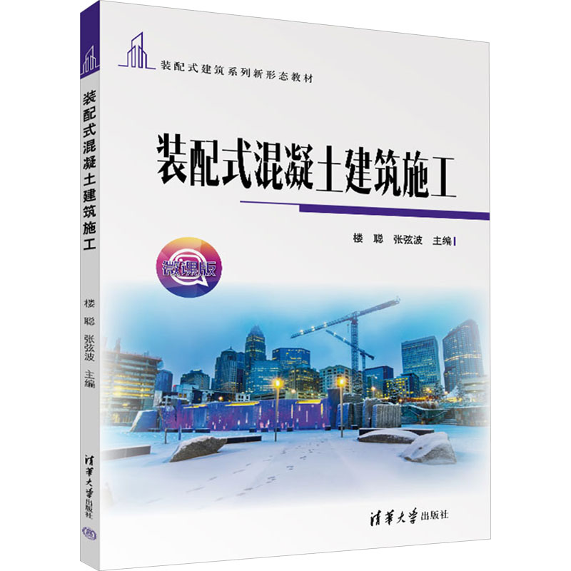 正版新书】装配式混凝土建筑施工 微课版楼聪;张弦波97873026542