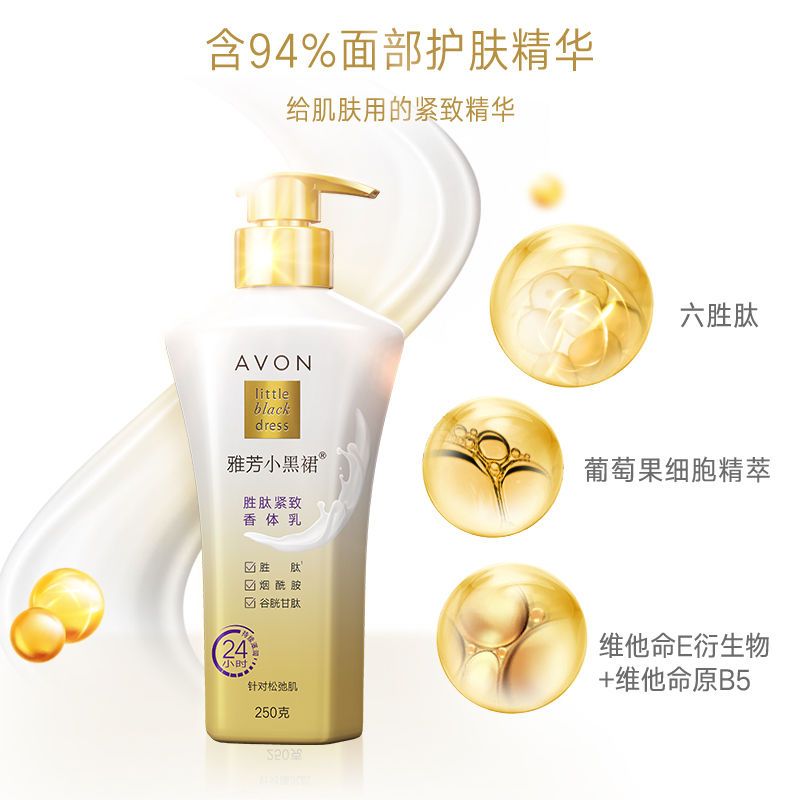 雅芳小黑裙烟酰胺身体乳护肤美白保湿滋润持久香体补水全身润肤乳 雅芳胜肽紧致香体乳250g