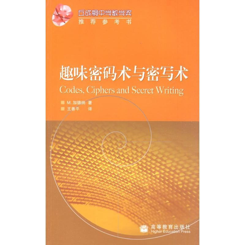 【M】趣味密码术与密写术-9787040253832