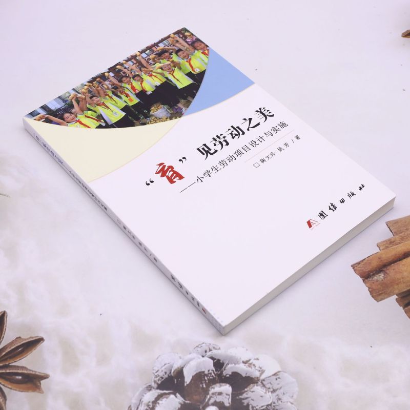 [正版]“育”见劳动之美:小学生劳动项目设计与实施
