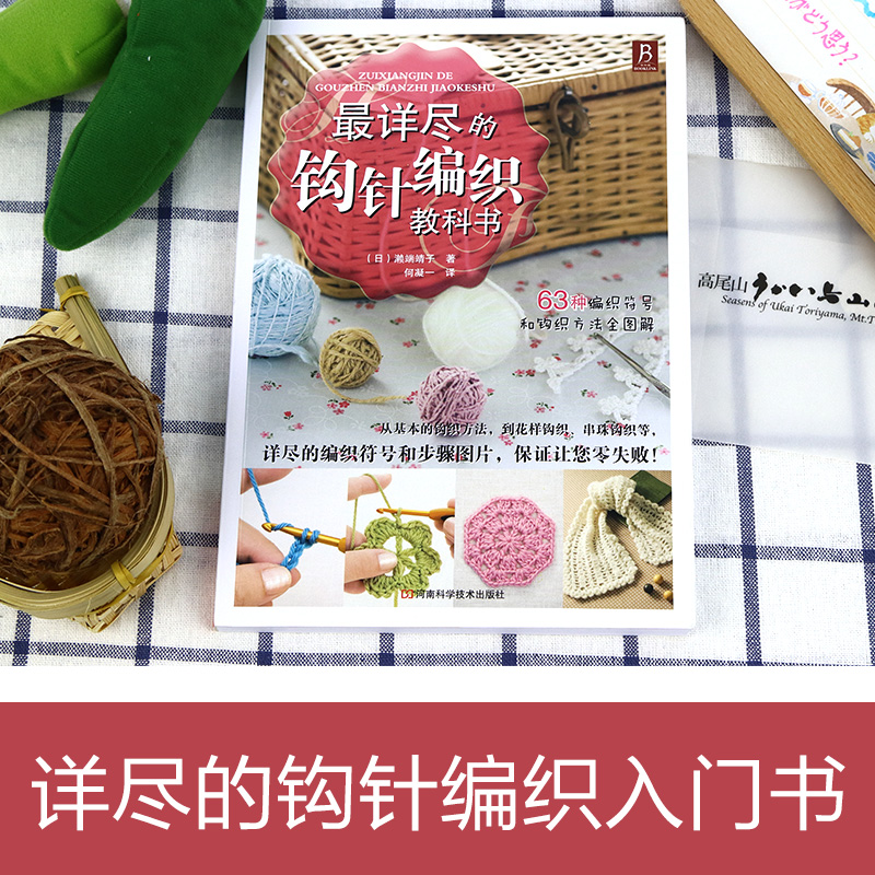 最详尽的钩针编织教科书 [正版]详尽的钩针编织教科书 织毛衣教程手工书大全成人编织书 打毛衣教程书蕾丝编织针织教程书钩花高清大图
