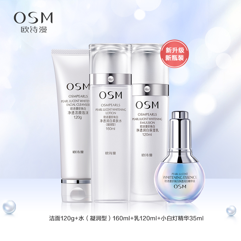 (OSM)欧诗漫套装护肤套装 珍珠白套装礼盒四件套 洁颜泡沫+柔肤水+保湿乳+小白灯精华液 保湿补水,滋润营养高清大图