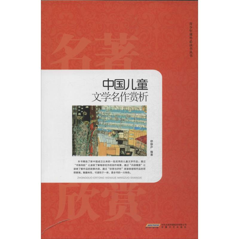 正版新书】中国儿童文学名作赏析舒静庐9787539644639