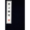 格言联璧(宣纸线装)(1函2册)/文华丛书系列