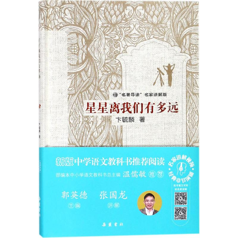 【M】星星离我们有多远-9787553808673