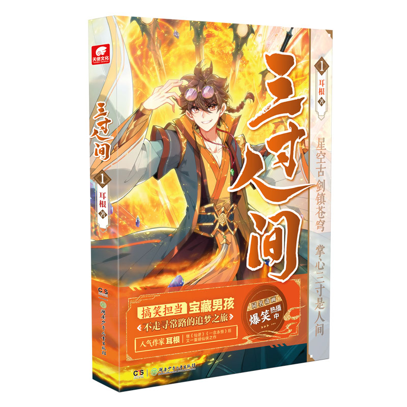 [正版] 三寸人间1 一念永恒作者耳根仙侠长篇小说新作 同名动画哔哩哔哩热播中 同名漫画腾讯动漫连载中 爆笑类玄幻小说高清大图