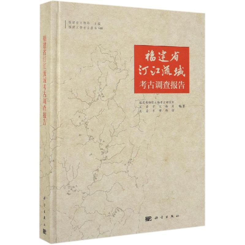 [正版]福建省汀江流域考古调查报告 历史类知识读物图书 书籍高清大图
