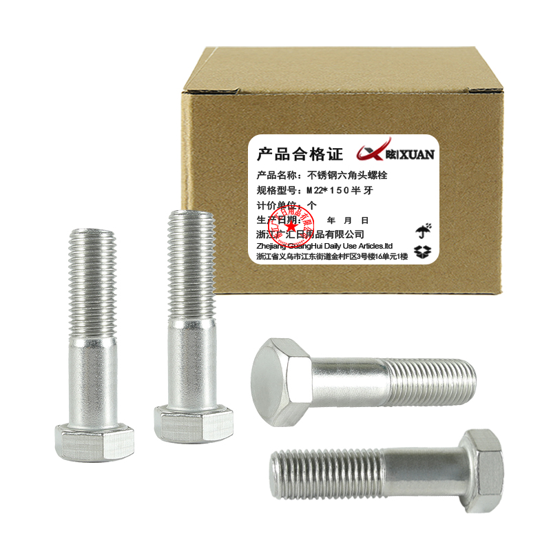 昡 不锈钢六角头螺栓 M22*150半牙 个