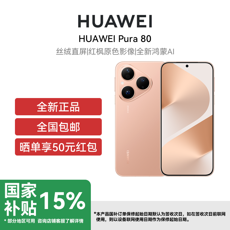 [签收赠耳机]HUAWEI Pura 80 12GB+256GB 丝绒金 双卡 全网通版 丝绒直屏 红枫原色影像 全新鸿蒙AI