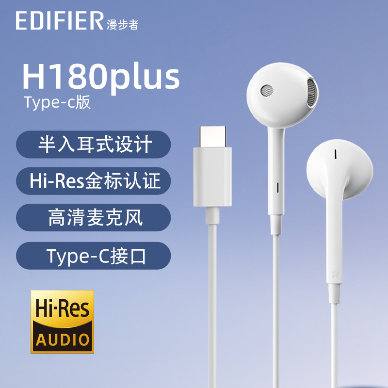 EDIFIER/漫步者H180PlusType-C版半入耳式手机通话音乐在线会议简便线控有线耳机Hi-Res金标认证白色