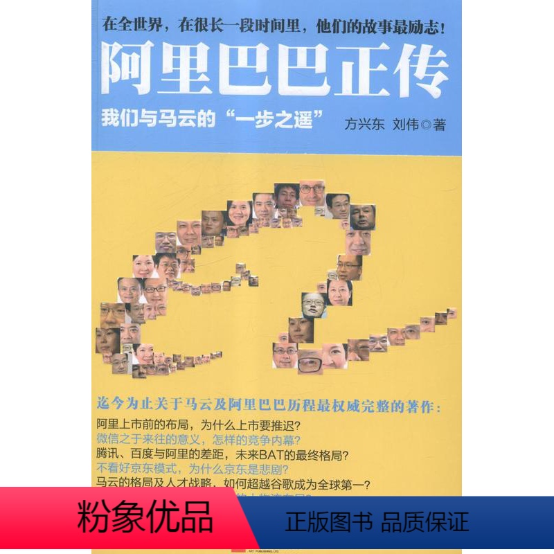 [正版]正传:我们与马云的“一步之遥”书方兴东刘伟电子商务商业企业管理经验杭州 管理书籍