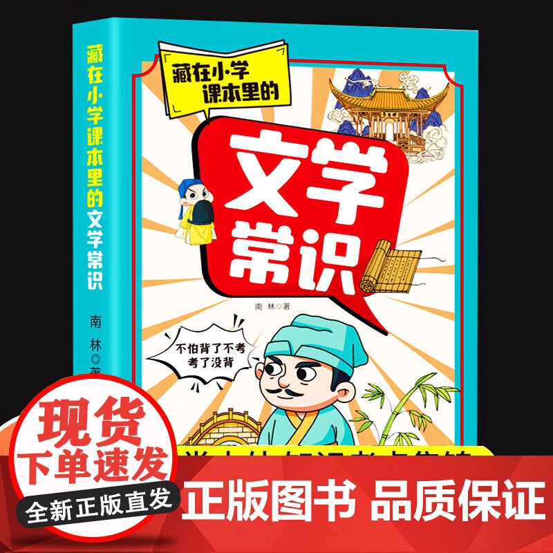 【抖音同款】藏在小学课本里的文学常识 小学生必背文学常识2024版 文学常识百科全书中国文学常识大全人教版漫画版一本全