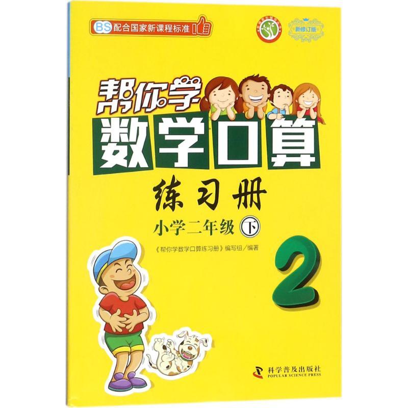 正版新书]新编家长辅导丛书?帮你学数学口算练习册(配合国家新高清大图
