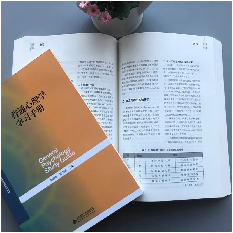 普通心理学 [正版] 普通心理学第五版+普通心理学学习手册 彭聃龄主编 北京师范大学出版社 312 347考研心理学专业