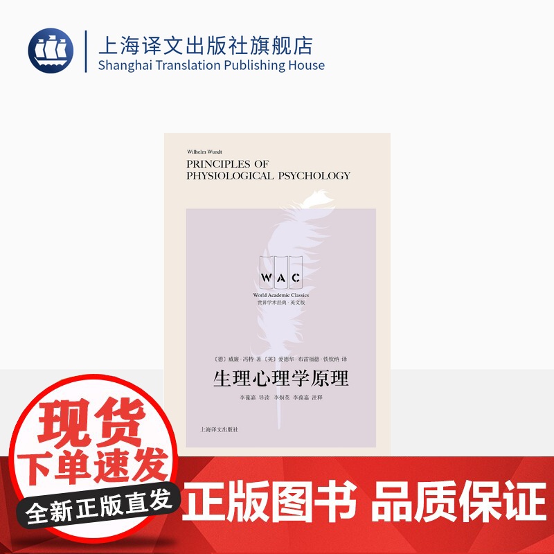 [英文版] 生理心理学原理:导读注释版 [德]威廉•冯特 著 李炯英 李葆嘉 导读注释 世界学术经典系列 上海译文出版高清大图