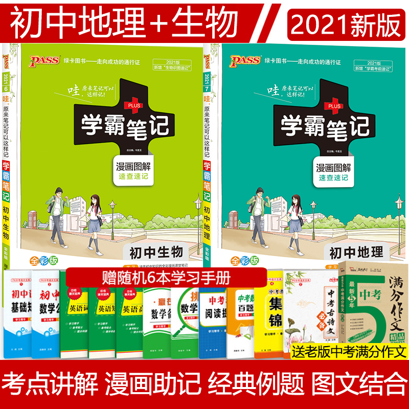 2021版学霸笔记初中生物地理学霸笔记初中全套地理生物学霸笔记初中地理生物人教版初一初二地理生物会考资料七八年级地理生物