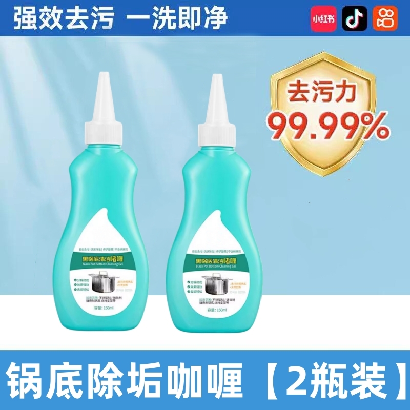锅底黑垢清洁剂洗锅底黑垢神器黑锅底清洁啫喱油污清洁剂厨房重油 抢完下架：买1送1【2瓶】温和除垢不伤厨具