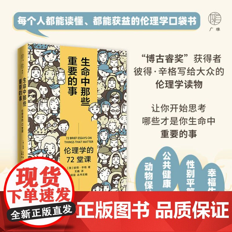 雅理 生命中那些重要的事:伦理学的72堂课 彼得·辛格著 王鑫/译 伦理学 哲学 伦理问题 广西师范大学出版社