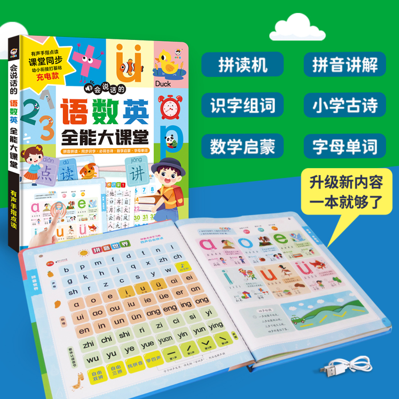 [2本组合]语数英+妙趣拼音(充电版) [正版]会说话的语数英全能大课堂拼音学习神器儿童手指点读发声书早教启蒙有声书一年