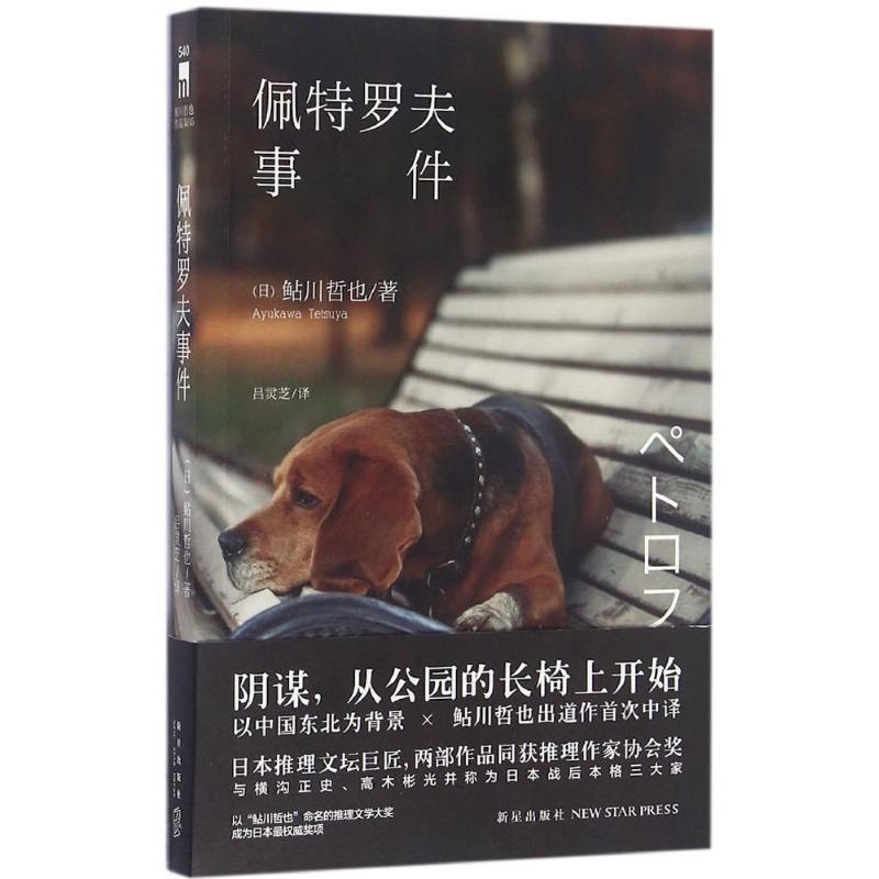 正版新书】佩特罗夫事件(日)鲇川哲也 著;吕灵芝 译978751332309